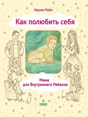 cover image of Как полюбить себя, или Мама для Внутреннего Ребенка
